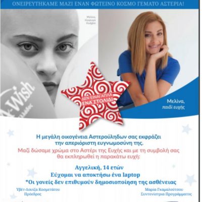 image-348492 Τo 3ο Γυμνάσιο Κοζάνης πραγματοποιεί την ευχή ενός παιδιού από το Make a Wish – Κάνε μια Ευχή Ελλάδος