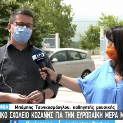 image-348740 kozan.gr: Μια μαθήτρια, ένας καθηγητής κι ο Διευθυντής του Καλλιτεχνικού Σχολείου στον Κλείτο Κοζάνης μιλούν για τις δυνατότητες του σχολείου με αφορμή βίντεο που ετοίμασαν για την ευρωπαϊκή μέρα μουσικής (Βίντεο)