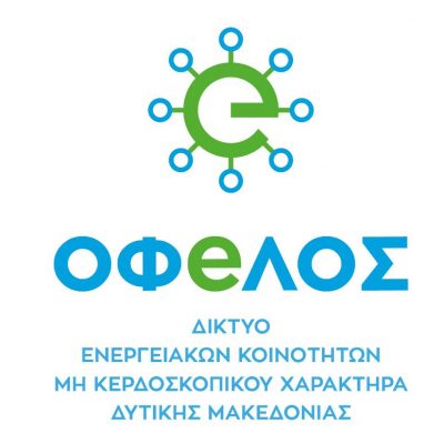 image-348772 Τη δέσμευση των φορέων της περιοχής για την προώθηση του Θεσμού των Ενεργειακών Κοινοτήτων Μη Κερδοσκοπικού Χαρακτήρα ζητά το Δίκτυο Ενεργειακών Κοινοτήτων Οφeλος