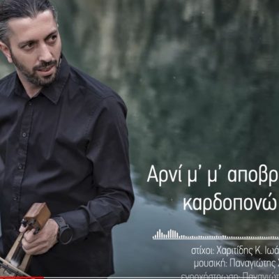 image-348841 kozan.gr: “Αρνί μ’ μ’ αποβραδάσκεσαι”, το νέο τραγούδι του Παναγιώτη Χωλόπουλου από το Μαυροδένδρι Κοζάνης (Βίντεο)