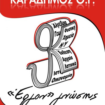 image-348877 Από το φροντιστήριο «ΚΑΡΑΔΗΜΟΣ Θ ΚΑΙ ΣΙΑ Ο.Ε» στην Κοζάνη, ζητούνται καθηγητές για εργασία ή συνεργασία