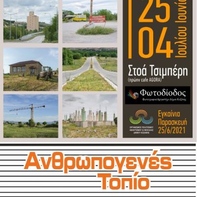 image-348943 Κοζάνη: “Ανθρωπογενές Τοπίο” η έκθεση των αποφοίτων μαθητών της Φωτοδιόδου, στην Στοά Τσιμπέρη κοντά στην κεντρική πλατεία από 25/06 έως 04/07