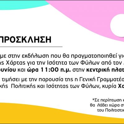 image-348966 Eκδήλωση για την υπογραφή της Ευρωπαϊκής Χάρτας για την Ισότητα των Φύλων την Πέμπτη 24 Ιουνίου 2021 και ώρα 11:00 στα Σέρβια