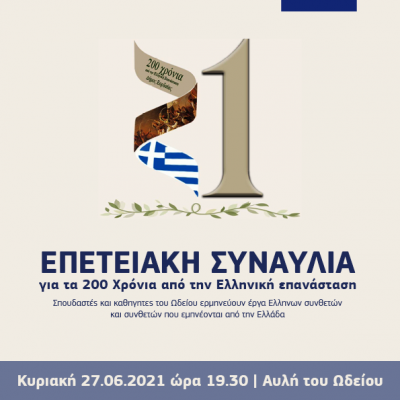 image-349119 Βαρβούτειο Δημοτικό Ωδείο Πτολεμαΐδας: Επετειακή συναυλία, την Κυριακή 27 Ιουνίου, στις 19.30 στην αυλή του Δημοτικού Ωδείου