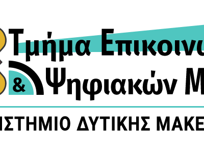 image-349156 Πανεπιστήμιο Δυτικής Μακεδονίας:Το Τμήμα Επικοινωνίας και Ψηφιακών Μέσων ανάμεσα στα πέντε Τμήματα, πανελλαδικά, με προοπτικές καριέρας