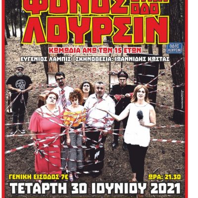 image-349172 Θεατρική παράσταση “Φόνος στην οδό Λουρσιν”, την Τετάρτη 30 Ιουνίου, στο Υπαίθριο Δημοτικό Θέατρο Κοζάνης