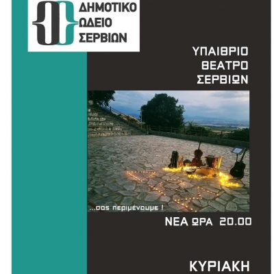 image-349191 Αλλαγή ώρας έναρξης της Καλοκαιρινής συναυλίας του Δημοτικού Ωδείου Σερβίων – Νέα ώρα έναρξης: 20:00