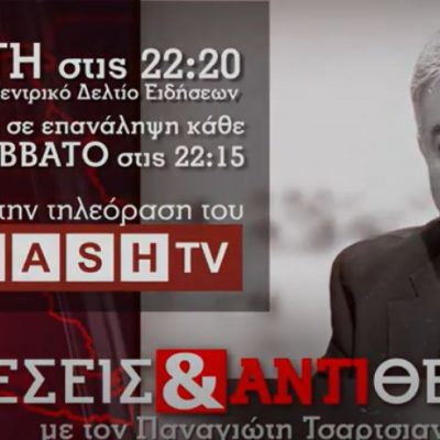 image-349564 O Παναγιώτης Τσαρτσιανίδης επιστρέφει στην τηλεόραση του FLASH, από την Τρίτη 29 Ιουνίου