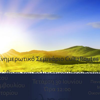 image-349641 Eνημερωτικό σεμινάριο με θέμα «Προώθηση του περιπατητικού /πολιτιστικού τουρισμού στην περιοχή του Γράμμου»