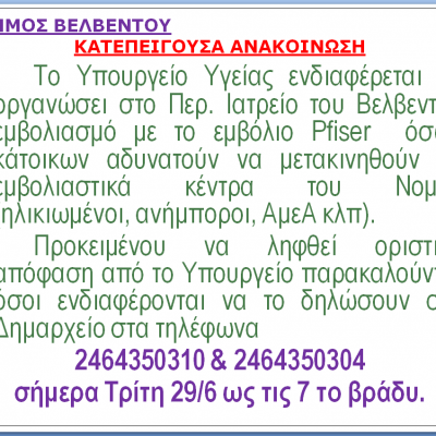 image-349812 Δήμος Βελβεντού: “Το Υπουργείο Υγείας ενδιαφέρεται να οργανώσει στο Περ. Ιατρείο του Βελβεντού εμβολιασμό με το εμβόλιο Pfiser όσων κάτοικων αδυνατούν να μετακινηθούν σε εμβολιαστικά κέντρα του Νομού”