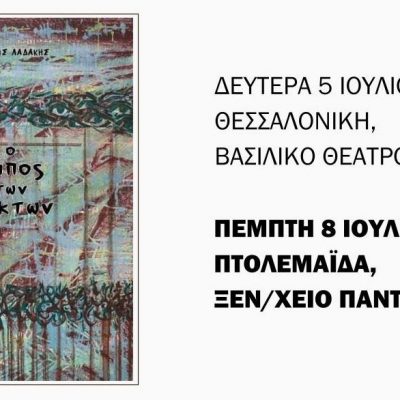image-349895 Βιβλιοπαρουσίαση στην Πτολεμαΐδα: Γιάννης Λαδάκης, Ο Κήπος των Κάκτων, την Πέμπτη 8 Ιουλίου