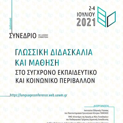 image-350052 Πανεπιστήμιο Δυτικής Μακεδονίας: Διαδικτυακό Συνέδριο: «Γλωσσική Διδασκαλία και Μάθηση στο Σύγχρονο Εκπαιδευτικό και Κοινωνικό Περιβάλλον»