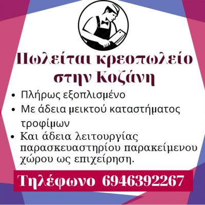 image-350127 Πωλείται κρεοπωλείο στην Κοζάνη πλήρως εξοπλισμένο