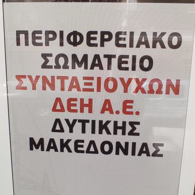 image-350202 Περιφερειακό Σωματείο Συνταξιούχων ΔΕΗ: Η ΔΕΗ αρνείται να καταβάλει τα αναδρομικά στους συνταξιούχους που δούλευαν από 1/1/2019 έως 31/5/ 2020 όπως προβλέπει η συλλογική σύμβαση εργασίας – Το Σωματείο μας αντέδρασε με πολλαπλές ενέργειες και προχωρά και με τη δικαστική οδό