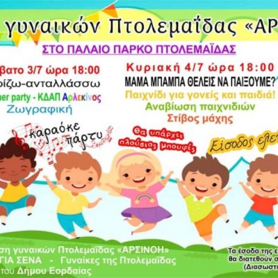 image-350215 Πτολεμαΐδα: Διήμερο δραστηριοτήτων για παιδιά από διαδικτυακές Ομάδες