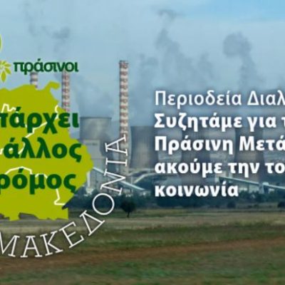 image-350233 Περιοδεία Διαλόγου των Πράσινων στη Δυτική Μακεδονία: Συζητάμε για την Πράσινη Μετάβαση, ακούμε την τοπική κοινωνία