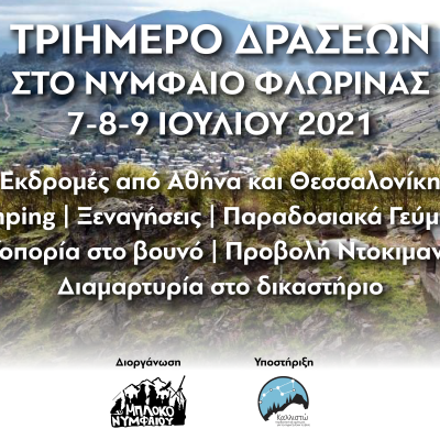 image-350256 Τριήμερο δράσεων και ενημέρωσης για την εγκατάσταση αιολικών σταθμών στο Νυμφαίο Φλώρινας