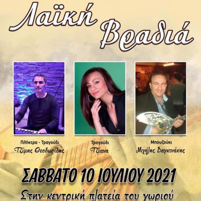 image-350335 Λαϊκή βραδιά, από τον Πολιτιστικό Μορφωτικό Σύλλογο Μεταμόρφωσης Κοζάνης, το Σάββατο 10 Ιουλίου, στην κεντρική πλατεία του χωριού