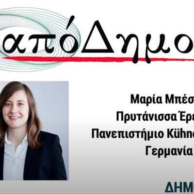 image-350403 ΑπόΔημος: Γνωρίζουμε τα μέλη του δικτύου του Δήμου Κοζάνης μέσα από συνεντεύξεις