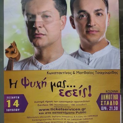 image-350480 Κωνσταντίνος και Ματθαίος Τσαχουρίδης στις 14 Ιουλίου στο Δημοτικό Στάδιο Κοζάνης