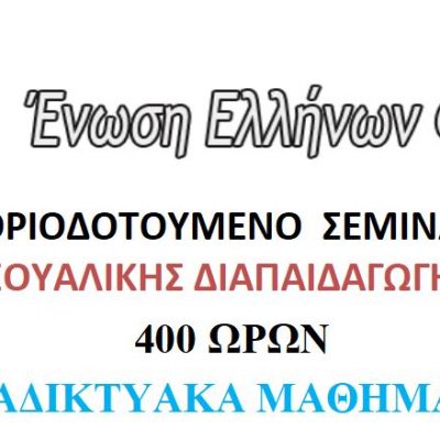 image-350802 Ένωση Ελλήνων Φυσικών: Ετήσιο μοριοδοτούμενο επιμορφωτικό πρόγραμμα με θέμα τη Σεξουαλική Αγωγή, στην Κοζάνη