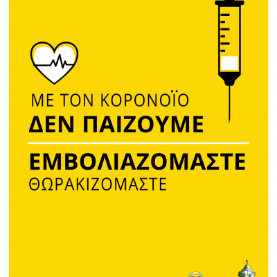 image-351185 Δήμος Γρεβενών: Με τον κορωνοϊό Δεν Παίζουμε, Εμβολιαζόμαστε-Θωρακιζόμαστε