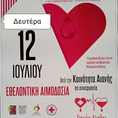 image-351207 Καλοκαιρινή εθελοντική αιμοδοσία στην Αιανή – Δευτέρα 12 Ιουλίου από 15:30 έως 20:00 στη αίθουσα της Κοινότητας
