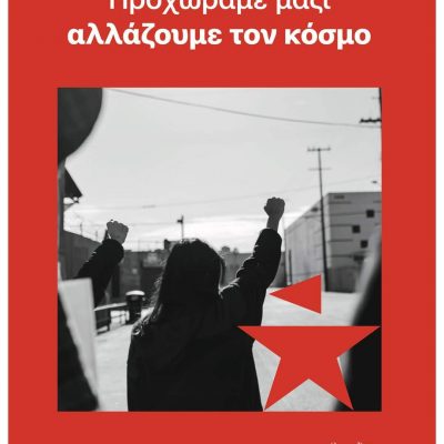 image-351228 Κάλεσμα στην νέα γενιά της Δ. Μακεδονίας για συστράτευση με την νεολαία ΣΥΡΙΖΑ Προχωράμε μαζί | Αλλάζουμε τον κόσμο