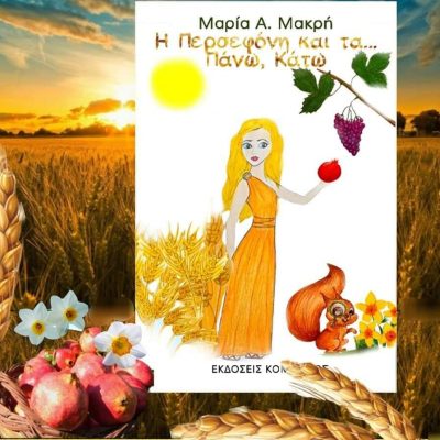 image-351477 Το νέο παιδικό βιβλίο, “Η Περσεφόνη και τα Πάνω, Κάτω”, της Μαρίας Α. Μακρή, με καταγωγή από το Βόιο