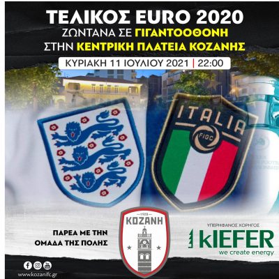 image-351759 Την Κυριακή το βράδυ η Κεντρική πλατεία Κοζάνης γίνεται Γουέμπλεϊ. Δες τον μεγάλο τελικό του EURO 2020 σε γιγαντοοθόνη στην Kεντρική Πλατεία Κοζάνης, παρέα με την ομάδα της πόλης ΦΣ Κοζάνης.