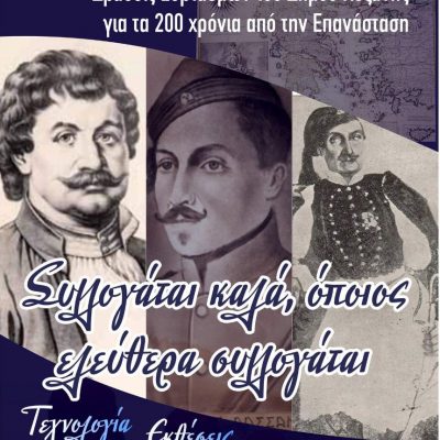 image-351767 Ελλάδα 2021: Το πρόγραμμα εκδηλώσεων του Δήμου Κοζάνης για τα 200 χρόνια από την Επανάσταση