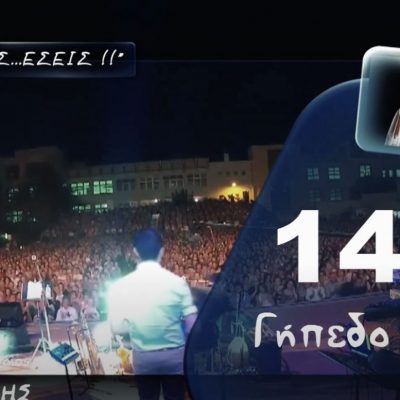 image-352085 To σποτ της μεγάλης συναυλίας των αδερφών Κωνσταντίνου & Ματθαίου Τσαχουρίδη, την Τετάρτη 14 Ιουλίου, στις 9.30 το βράδυ, στο Δημοτικό Στάδιο Κοζάνης