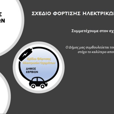 image-352129 Διεξαγωγή έρευνας στο πλαίσιο εκπόνησης του Σχεδίου Φόρτισης Ηλεκτρικών Οχημάτων του Δήμου Σερβίων