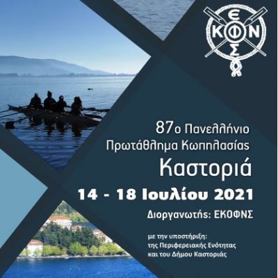 image-352147 5 μέρες, 30 Σωματεία, 700 αθλητές στην Καστοριά – Πανέτοιμος ο Δήμος Καστοριάς υποδέχεται μία μεγάλη κωπηλατική διοργάνωση