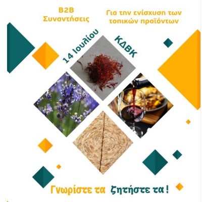 image-352154 Δήμος Κοζάνης: Συνεχίζονται οι πρωτοβουλίες προώθησης τοπικών προϊόντων – 2η B2B συνάντηση επιχειρήσεων την Τετάρτη 14 Ιουλίου