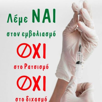 image-352203 H αφίσα του Σωματείου Εστίασης Κοζάνης “Ερμής”: “Λέμε Ναι στον εμβολιασμό, ΟΧΙ στο ρατσισμό, ΌΧΙ στο διχασμό”