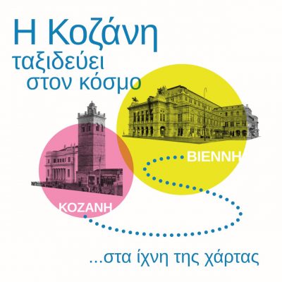 image-356787 «Η Κοζάνη Ταξιδεύει Στον Κόσμο»: Διαγωνισμός ιστορίας από το Δήμο Κοζάνης με έπαθλο ένα ταξίδι τεσσάρων ημερών στη Βιέννη