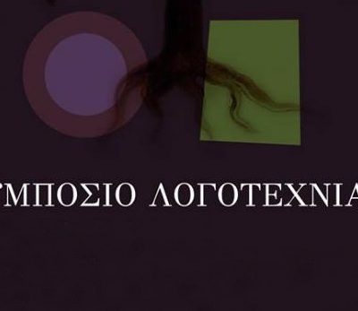 image-352619 Παρέμβαση: Τον Σεπτέμβρη το 5ο Συμπόσιο Λογοτεχνίας