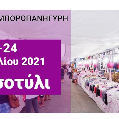 image-352622 A΄ Εμποροπανήγυρη Τσοτυλίου στις 23 Ιουλίου