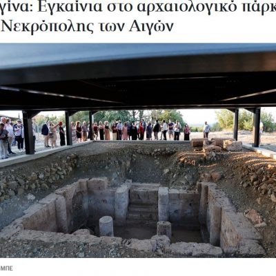 image-352880 Βεργίνα: Εγκαίνια στο αρχαιολογικό πάρκο της Νεκρόπολης των Αιγών