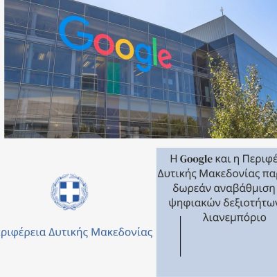 image-353007 Η Google και η Περιφέρεια Δυτικής Μακεδονίας παρέχουν δωρεάν αναβάθμιση των ψηφιακών δεξιοτήτων στο λιανεμπόριο