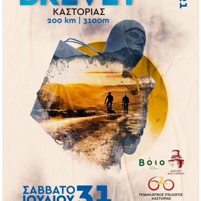 image-353045 Ο Δήμος Βοΐου συνδιοργανώνει με τον Ποδηλατικό Σύλλογο Καστοριάς, το Σάββατο 31 Ιουλίου, την ποδηλατική εκδήλωση «Η Γυναίκα Της Πίνδου»