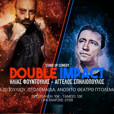 image-353072 Αύριο 20/7 και μόνο με τη μάσκα σας στην παράσταση “Double Impact” Stand Up Comedy show με τους Ηλία Φουντούλη και τον Άγγελο Σπηλιόπουλο, στο ανοιχτό θέατρο Πτολεμαΐδας