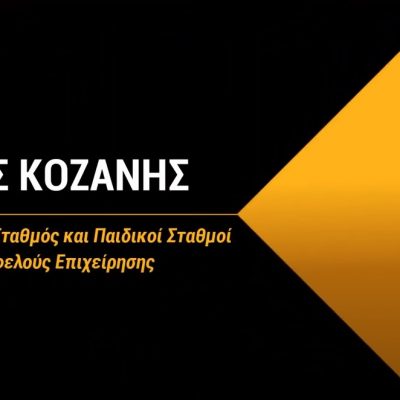 image-353231 Παιδικοί σταθμοί Δήμου Κοζάνης: Ξεκίνησαν οι αιτήσεις για voucher μέσω ΕΣΠΑ
