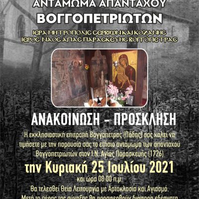 image-353329 Tο «αντάμωμα» των απανταχού Βογγοπετριωτών, στο εκκλησάκι της Αγίας Παρασκευής, στον ακατοίκητο πλέον οικισμό της Βογγόπετρας (Πάδης) της Κοινότητας Τρανοβάλτου του Δήμου Σερβίων την Κυριακή 25 Ιουλίου