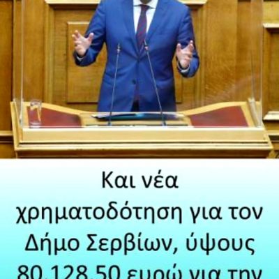 image-353365 Στάθης Κωνσταντινίδης, Βουλευτής Π.Ε. Κοζάνης: «Νέα ενίσχυση για τον Δ. Σερβίων ύψους 80.000 ευρώ από τον Αν. Υπουργό Εσωτερικών Στέλιο Πέτσα»