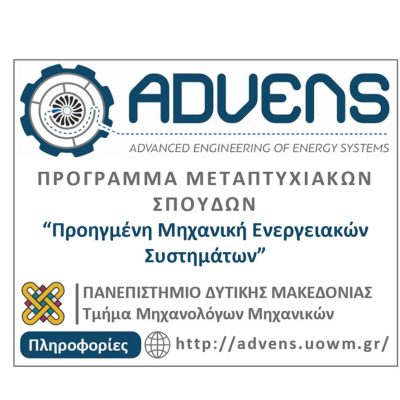 image-353375 Παράταση Υποβολής Αιτήσεων για το Πρόγραμμα Μεταπτυχιακών Σπουδών του Τμήματος Μηχανολόγων Μηχανικών του Πανεπιστημίου Δυτικής Μακεδονίας με τίτλο «Προηγμένη Μηχανική Ενεργειακών Συστημάτων – Advanced Engineering of Energy Systems» για το ακαδημαϊκό έτος 2021-2022