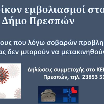 image-353408 Εμβολιασμός κατ’οίκον στις Πρέσπες