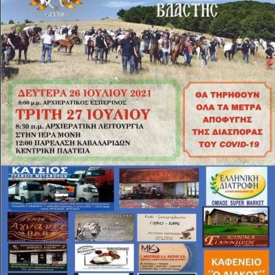 image-353496 Ιερά πανήγυρης Αγ. Παντελεήμονα Βλάστης Δευτέρα & Τρίτη 26-27 Ιουλίου