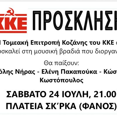 image-353511 Μουσική βραδιά διοργανώνει η ΤΕ Κοζάνης του ΚΚΕ, το Σάββατο 24 Ιουλίου, στην πλατεία της Σκ’ρκας